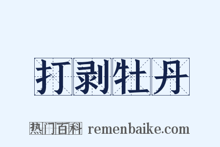 打剥牡丹是什么意思的图片
